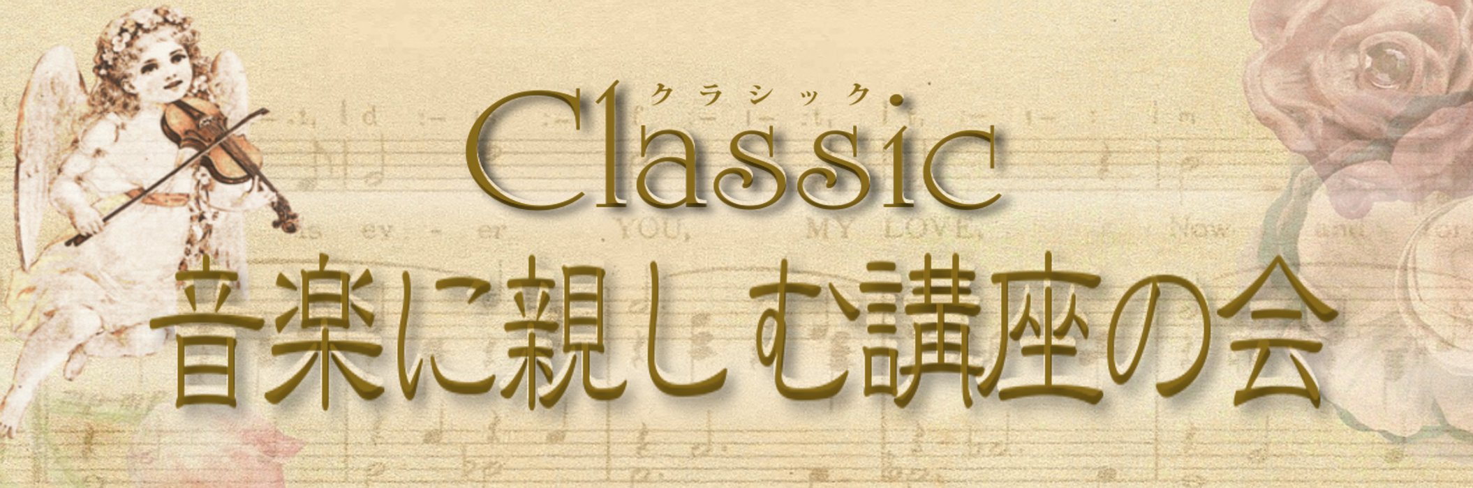 ＜Classic8＞クラシック音楽に親しむ講座の会
